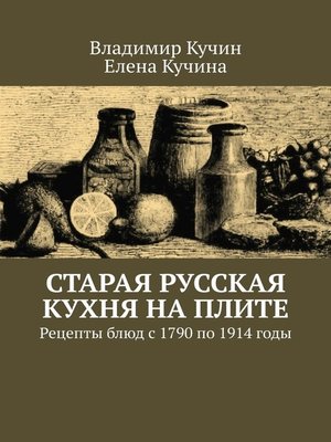 cover image of Старая русская кухня на плите. Рецепты блюд с 1790 по 1914 годы